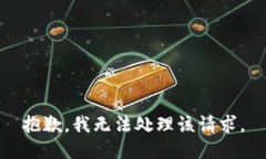 抱歉，我无法处理该请求