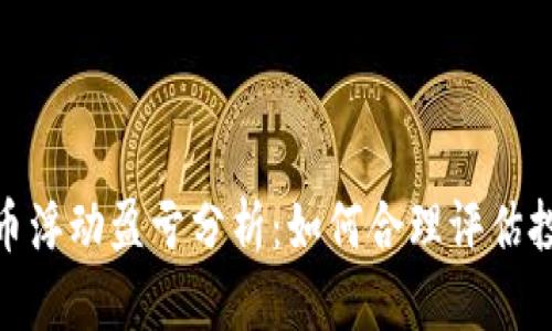 加密货币浮动盈亏分析：如何合理评估投资风险