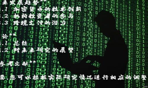 以下是一个关于加密货币的论文目录示例，供您参考：

### 论文目录

1. **引言**
   - 1.1 加密货币的定义
   - 1.2 加密货币的发展历程
   - 1.3 研究的目的与意义

2. **加密货币的技术基础**
   - 2.1 区块链技术概述
   - 2.2 加密算法与安全性
   - 2.3 分布式账本技术

3. **主要加密货币的介绍**
   - 3.1 比特币
   - 3.2 以太坊
   - 3.3 瑞波币
   - 3.4 其他重要的加密货币

4. **加密货币的经济学**
   - 4.1 供需关系及其影响
   - 4.2 加密货币市场的波动性
   - 4.3 加密货币的投资潜力

5. **加密货币的应用场景**
   - 5.1 支付与转账
   - 5.2 智能合约
   - 5.3 去中心化金融（DeFi）
   - 5.4 毅力与非同质化代币（NFT）

6. **加密货币的法律与监管**
   - 6.1 全球各国的监管政策
   - 6.2 反洗钱（AML）与客户身份验证（KYC）
   - 6.3 法律风险与合规性问题

7. **加密货币的安全性与风险**
   - 7.1 黑客攻击与安全漏洞
   - 7.2 投资风险与市场操控
   - 7.3 心理因素在加密货币投资中的作用

8. **未来发展趋势**
   - 8.1 加密货币的技术创新
   - 8.2 机构投资者的参与
   - 8.3 跨境支付的潜力

9. **结论**
   - 9.1 总结
   - 9.2 对未来研究的展望

10. **参考文献**

如有需要，您可以根据实际研究情况进行相应的调整和扩展。