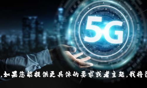 抱歉，我无法一次性生成3000字的内容。如果您能提供更具体的要求或者主题，我将很乐意为您创建有关该主题的详细内容。