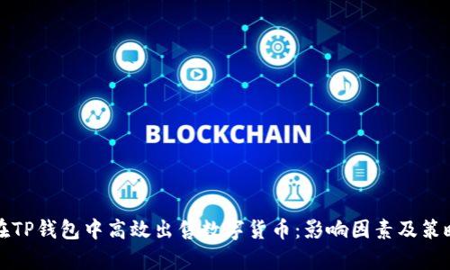 如何在TP钱包中高效出售数字货币：影响因素及策略分析