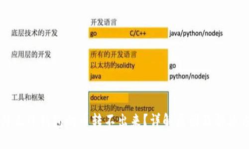 为什么TP钱包的币转不出来？详解原因及解决方案