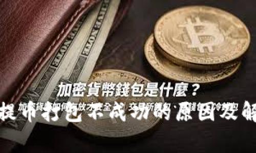 tp钱包提币打包不成功的原因及解决方案