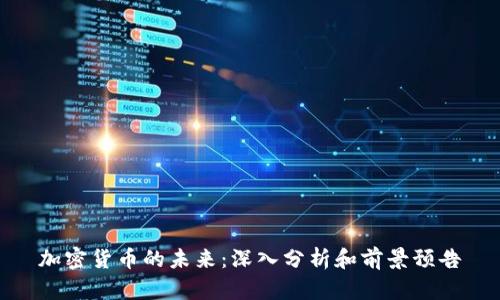 加密货币的未来：深入分析和前景预告