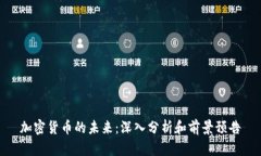加密货币的未来：深入分