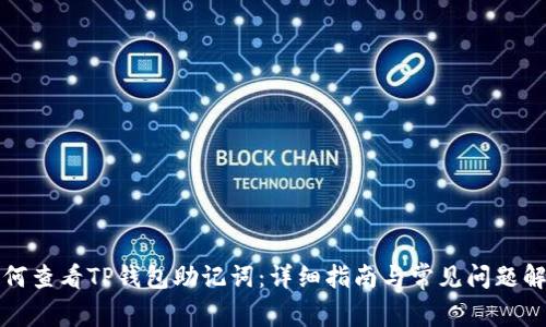 如何查看TP钱包助记词：详细指南与常见问题解答