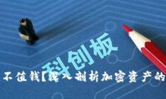 加密货币值不值钱？深入
