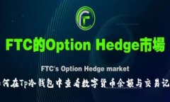 如何在Tp冷钱包中查看数字