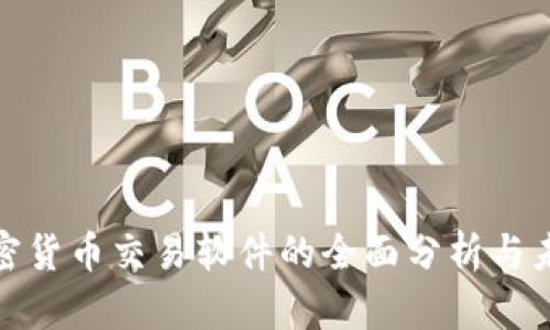 在线加密货币交易软件的全面分析与未来趋势
