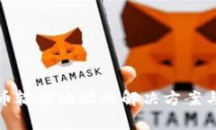 tp钱包提币输错地址的解决