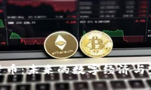 探讨狗类加密货币：未来的数字经济与宠物文化的结合