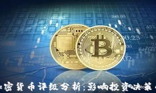 
2023年J加密货币评级分析：影响投资决策的关键因素