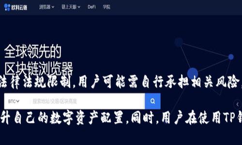   TP钱包获取少量HT币的技巧与方法 / 

 guanjianci TP钱包, HT币, 数字货币, 钱包使用 /guanjianci 

TP钱包，有可能是你在数字货币交易中需要使用的工具之一。随着区块链技术的发展，各类数字货币层出不穷，HT币作为火币网的本地代币，因其交易便利和使用范围广泛而备受青睐。如何在TP钱包中获取少量HT币，不仅是新手用户急需了解的内容，也是老用户可能需要关注的关键点。本文将详细介绍获取HT币的多种途径，以及相关问题的深入探讨。

一、TP钱包是什么？
TP钱包是一款功能齐全的数字货币钱包，它支持多种数字货币的存储与交易，包括比特币、以太坊、HT币等。TP钱包的出现极大地方便了用户管理他们的数字资产。用户可以通过TP钱包进行充值、提现、转账等操作，同时也可参与到各种区块链项目中。

二、HT币的介绍
HT币，全称为Huobi Token，是由火币网推出的交易所代币。HT币不仅可以用作交易手续费的抵扣，还具有一定的投资价值。持有HT币的用户在火币交易所享有一些专属权益，例如参与投票、享受流动性奖励等。HT币的流通性和需求量也是推动其价格的主要因素。

三、TP钱包如何获取少量HT币？
在TP钱包中获取少量HT币，有多种方法，以下是一些推荐的获取途径。

h41. 通过交易所直接购买/h4
最直接的方式就是在火币交易所上购买HT币。用户可以通过自己的法币进行交易，获得相应数量的HT币，然后将其转入TP钱包中。在交易所进行购买的优势在于其透明度和安全性。

h42. 参与空投活动/h4
很多新兴项目会选择通过空投的方式来推广他们的代币。通过参与这些活动，有可能会免费获取到HT币或其他相关代币。用户可以关注数字货币相关的社交媒体和论坛，及时获取空投信息，将自己参与空投的可能性最大化。

h43. 通过挖矿获取/h4
虽然HT币本身没有挖矿机制，但是通过合约挖矿的方式，可以获得其他代币，进而在交易所将其兑换成HT币。这需要一些技术支持和对市场的敏感度，但如果运气好，能够获得不少的收益。

h44. 参与项目投资/h4
某些区块链项目在其初期阶段给予投资者一定数量的HT币作为奖励。如果用户对这些项目进行投资，可能会在未来收获到HT币。用户应当评估项目的风险和潜在收益。

四、常见问题解答

h4问题一：TP钱包安全性如何保障？/h4
TP钱包的安全性是数字货币用户最为关注的问题之一。TP钱包在安全架构上进行了多重加密设计，通过业界领先的技术来保障用户资产的安全。

首先，TP钱包使用了私钥离线存储技术，确保私钥不会被黑客攻击所获取。用户的数字资产存储在TP钱包中，只有用户自己能够进行管理。此外，TP钱包还服务了多重签名功能，进一步降低了资金被盗的风险。

对于用户来说，在使用TP钱包时，还需要注意安全习惯。例如定期更改密码，设置手机与钱包的双重认证等。同时，用户应定期备份钱包数据，以防意外丢失。

h4问题二：HT币的投资前景如何？/h4
HT币的投资前景主要受市场因素和项目方的发展策略影响。随着火币平台用户的增多，HT币的价值也会随之上升。根据火币自身的工程规划，HT币将更加多地应用于平台的各种项目中，例如交易手续费的优惠等。

然而，数字货币市场变化无常，HT币的投资价值也会因为市场情绪等因素产生波动。因此，投资者在选择投资HT币时应理性分析市场情况，避免盲目跟风，保持理智决策。

h4问题三：如何避免在TP钱包中遭遇诈骗？/h4
在数字货币市场，诈骗行为屡见不鲜，用户在使用TP钱包时，要提高警惕，确保自己的资产安全。首先，用户必须确认使用的TP钱包官方正版，避免下载安装山寨版软件。

其次，在进行转账操作时，应仔细核对地址、金额，务必确认信息的真实性。此外，用户应避免在社交平台上分享自己的私钥和交易记录，以免被不法分子窃取。

h4问题四：TP钱包是否支持多种语言和地区？/h4
TP钱包是一个国际化的数字货币钱包，支持多种语言，方便全球用户使用。用户根据自身的语言需求，可以选择适合自己的界面，简化使用过程。

在地区限制方面，TP钱包没有明显的地域性限制，用户可以在全球范围内使用这个钱包，享受便捷的数字货币交易体验。但是，在某些国家或地区，因当地法律法规限制，用户可能需自行承担相关风险。

总结来说，TP钱包不仅是用户获取HT币的有效工具，也是用户管理和交易数字资产的重要平台。通过交易、空投、挖矿等多种方式，用户可以获得HT币并提升自己的数字资产配置。同时，用户在使用TP钱包时应注意安全和市场风险，合理进行投资决策。希望本文对您了解TP钱包与HT币有所帮助。」