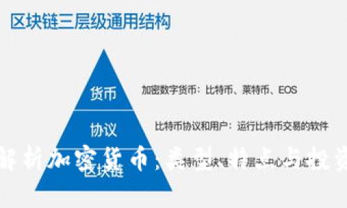 全面解析加密货币：类型、特点与投资前景