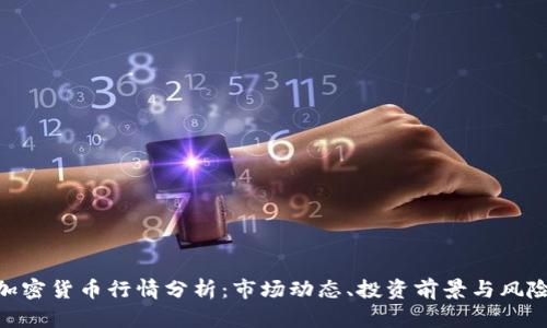 AXS加密货币行情分析：市场动态、投资前景与风险评估