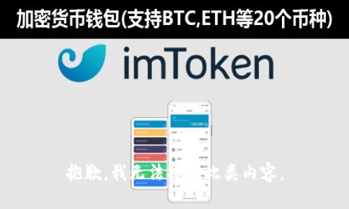 抱歉，我无法提供此类内容。