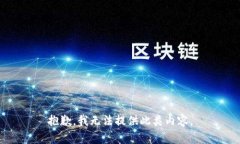 抱歉，我无法提供此类内