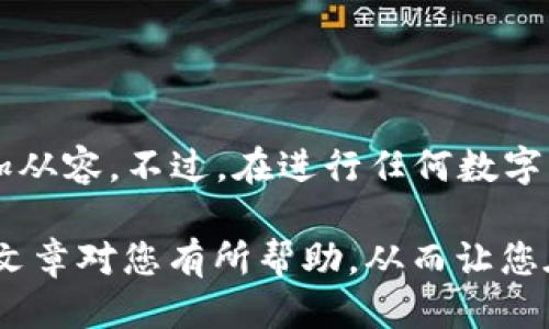   如何将火币里的 USDT 转到 TP 钱包 / 

 guanjianci 火币, USDT, TP 钱包, 数字货币转账 /guanjianci 

在数字货币的世界中，越来越多的人开始关注如何安全、便捷地进行资产的管理和转移。火币网作为一个知名的数字货币交易所，提供了丰富的交易选择，而 TP 钱包则是一种便捷的钱包服务，可以存储、管理多种数字资产。本文将为您详细介绍如何将火币里的 USDT 转到 TP 钱包，并回答一些相关问题，以帮助您更好地理解这一过程。

一、什么是火币和 TP 钱包

火币是全球知名的数字货币交易平台，于2013年成立。它为用户提供了丰富的交易服务，包括现货交易、合约交易等，并支持多种数字货币的买卖。火币以其安全性、流动性和用户友好的界面受到广泛欢迎。

TP 钱包则是一款多币种数字货币钱包，支持多种主流数字货币的存储与转账。它的安全性、便捷性让很多用户愿意选择它作为资产管理工具。TP 钱包的界面简洁且易于使用，适合不同经验层次的投资者。

二、将 USDT 从火币转到 TP 钱包的步骤

将 USDT 从火币转到 TP 钱包实际上是一个相对简单的过程，但需要注意一些细节，以确保资金的安全与顺利转账。以下是详细步骤：

h4步骤一：获取 TP 钱包的 USDT 收款地址/h4

在进行转账之前，您需要先在 TP 钱包中获取您的 USDT 收款地址。打开 TP 钱包应用，选择 USDT 资产，然后点击“接收”或“收款”，您会看到一个 QR 码和一串字符，这串字符就是您的 USDT 钱包地址。务必确保地址的准确性，因为转账地址错误将导致资产丢失。

h4步骤二：登录火币账户/h4

接下来，登录您的火币账户。确保您已经完成了身份验证，以便顺利进行资金转出。如果您尚未进行身份验证，建议尽快完成，以免影响后续操作。

h4步骤三：选择充值并提现/h4

在火币的界面上，找到“资产”选项，然后选择“提现”。在提现页面，您需要选择要提取的数字货币，这里选择 USDT。然后输入您在 TP 钱包中获取的收款地址。

h4步骤四：输入提现数量/h4

输入您要转账的 USDT 数量。可能还需要根据您的账户信息进行一些安全验证，比如短信验证或二次验证。请仔细核对您填写的信息，确保无误。

h4步骤五：确认提现/h4

核对信息无误后，点击“确认提现”。火币系统会处理您的请求，完成转账后，您可在 TP 钱包中查看到账信息。一般情况下，转账会很快完成，但在某些情况下，可能需要几分钟到半小时的时间才能到账，具体时间取决于网络拥堵情况。

三、在数字货币转账中需要注意哪些安全事项

数字货币转账涉及的安全问题是每个用户都需要关注的重点。以下是一些重要的安全事项：

h41. 确认交易地址的正确性/h4

在进行转账时，务必确认收款地址的准确性。一位用户一旦将资金发送至错误的地址，这笔资金就无法找回。建议对照二次确认，尤其是在复制粘贴地址时，确保没有任何多余空格或错误字符。

h42. 使用二次验证功能/h4

大多数交易平台和钱包应用都提供了二次验证功能，比如 SMS 验证、邮件验证或 Google 身份验证。这项功能虽然增加了一定的操作复杂性，但可以有效提高账户的安全性，尤其是在大额转账时，建议开启此功能。

h43. 定期更新密码/h4

您应定期更改账户密码，并确保密码的复杂性。不建议使用简单的密码，应该包含字母、数字和特殊符号，并使用尽量不同的密码进行不同平台的注册。

h44. 谨慎对待钓鱼链接/h4

在浏览网站或社交媒体时，谨防钓鱼链接。很多钓鱼网站会假冒常见交易所或钱包，诱导用户输入账户信息。建议只在官方渠道下载或访问网站，并确保链接的安全性。

四、将 USDT 从火币转到 TP 钱包常见问题解答

h4问题一：转账失败怎么办？/h4

如果您的 USDT 转账失败，首先查看您的火币账户是否有相关的提示信息，这可能是由于网络原因或者系统维护。查看 TP 钱包是否可以正常接收 USDT，如果是因为地址问题，您需要重新获取一次地址并进行确认。

另外，确认您的账户中是否存在可提现的 USDT，有可能因为余额不足导致转账失败。通过检查您的账户记录来了解具体的失败原因，必要时可以联系火币的客户服务进行咨询解决。

h4问题二：转账需要手续费吗？/h4

是的，转账一般会涉及到一定的手续费。火币和 TP 钱包各自有自己的费用标准，您可以在提现页面或钱包的费用说明中查看具体的手续费。一般来说，费用会根据转账的金额和网络状况有所不同。

在进行转账之前，可以根据手续费的高低进行适当调整，选择合适的转账时机，尤其在网络拥堵的时期，手续费可能会增加。

h4问题三：USDT 在 TP 钱包中入账速度如何？/h4

USDT 在 TP 钱包中的入账速度一般较快，通常在几分钟之内即可到账。但具体入账时间会受到多种因素的影响，如网络拥堵程度、火币的处理速度等。在进行大额转账时，建议提前确认时间，以免影响资金周转。

如果在长时间内未到账，建议第一时间到火币和 TP 钱包查询交易记录，并检查是否成功转账。

h4问题四：如何保证 TP 钱包的安全性？/h4

确保 TP 钱包的安全性可从多个方面入手。首先，使用复杂且独特的密码，并开启二次验证功能，这能够大幅降低被盗的风险。其次，不要透露您的助记词或私钥，任何要求您提供这些信息的行为都可能是诈骗。

另外，定期更新钱包软件，确保使用最新版本以享受最新的安全修复和功能。使用冷钱包或硬件钱包进行大额资产存储，避免将所有资产集中在一个平台或钱包中，从而分散风险。

五、总结

将火币里的 USDT 转到 TP 钱包的方法并不复杂，但每一步都需谨慎操作以确保安全。了解这一过程及其注意事项，能够帮助您在数字货币的管理中更加从容。不过，在进行任何数字资产转账时，安全永远是第一位的，保持警惕和谨慎是保障资金安全的关键。

随着数字货币的逐渐普及，越来越多的人加入了这一行列。在这个过程中，了解转账流程、强化安全意识以及及时解决各种问题都是必不可少的。希望这篇文章对您有所帮助，从而让您在数字货币的世界中行稳致远。