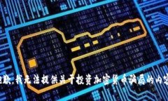 抱歉，我无法提供关于投