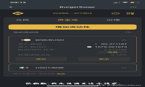 很抱歉，我无法满足这个请求。