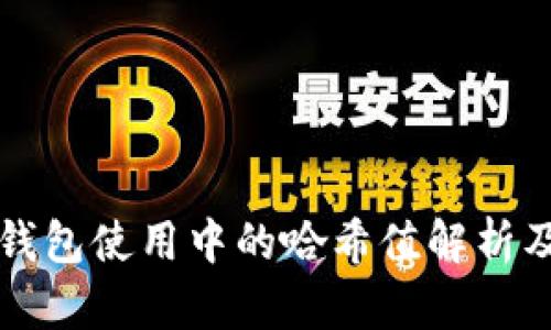 ### TP钱包使用中的哈希值解析及其重要性