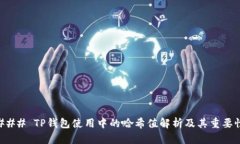 ### TP钱包使用中的哈希值