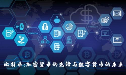 比特币：加密货币的先锋与数字货币的未来