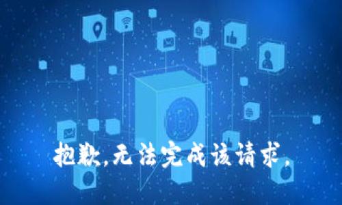 抱歉，无法完成该请求。