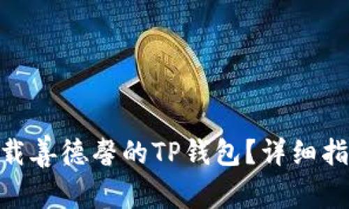 : 如何下载善德馨的TP钱包？详细指南与步骤