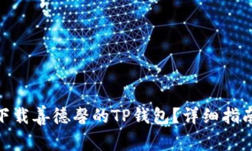 : 如何下载善德馨的TP钱包？详细指南与步骤