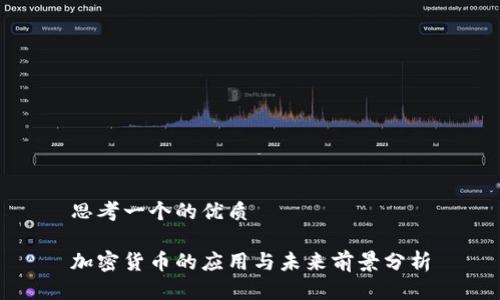 思考一个的优质

加密货币的应用与未来前景分析