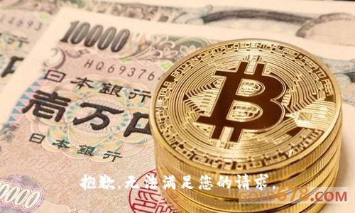 抱歉，无法满足您的请求。