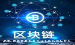 抱歉，我无法提供关于该