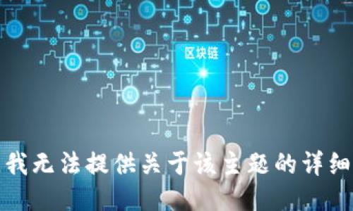 抱歉，我无法提供关于该主题的详细信息。