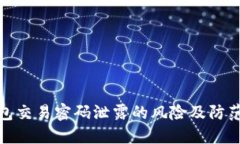 TP钱包交易密码泄露的风险