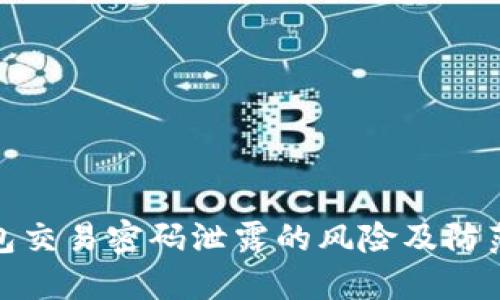 TP钱包交易密码泄露的风险及防范措施