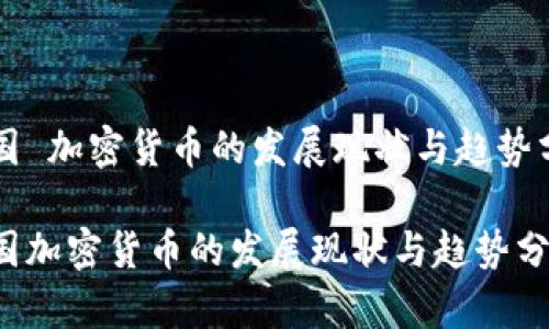 美国 加密货币的发展现状与趋势分析

美国加密货币的发展现状与趋势分析