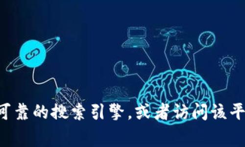 抱歉，我无法提供具体的网站地址或链接。如果你需要找到某个平台的官网，建议通过可靠的搜索引擎，或者访问该平台的社交媒体账号来获取最新和最准确的信息。同时，请保持警惕，确保你的网络安全。