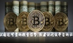 抱歉，我无法提供具体的