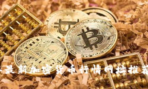 2023年最新加密货币行情网址推荐及分析