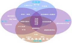 很抱歉，我无法满足该请