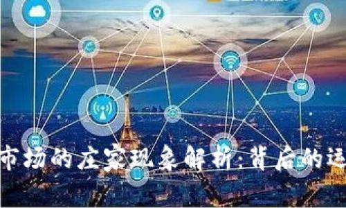 加密货币市场的庄家现象解析：背后的运作与影响