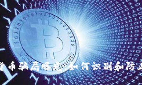 加密货币骗局曝光：如何识别和防止损失