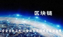 加密货币的应用：从金融