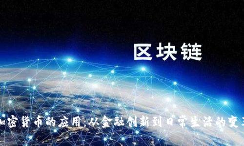 加密货币的应用：从金融创新到日常生活的变革