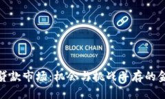 加密货币贷款市场：机会