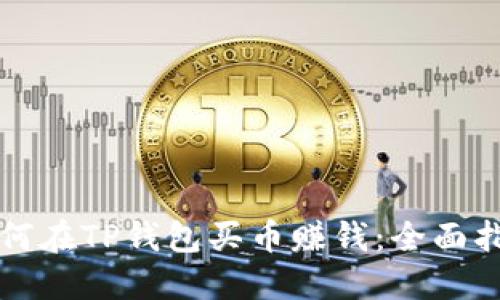 如何在TP钱包买币赚钱：全面指南