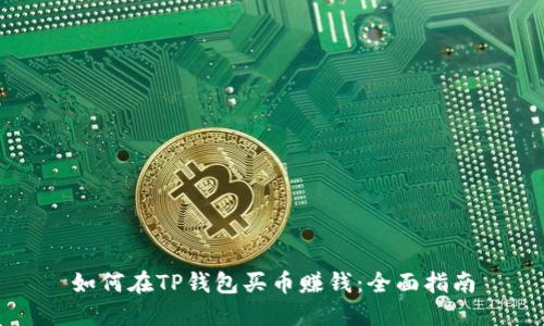 如何在TP钱包买币赚钱：全面指南
