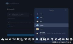 电脑版TP钱包下载流程详解