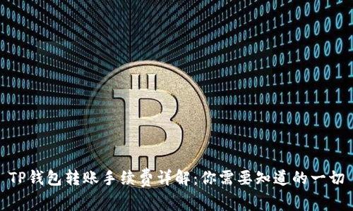 TP钱包转账手续费详解：你需要知道的一切